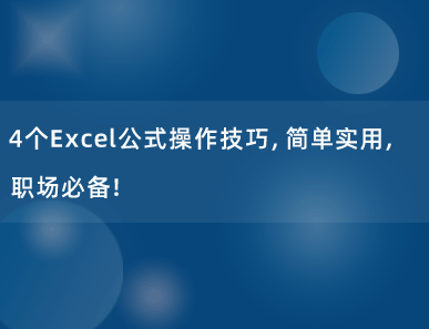 4个Excel公式操作技巧，简单实用，职场必备！